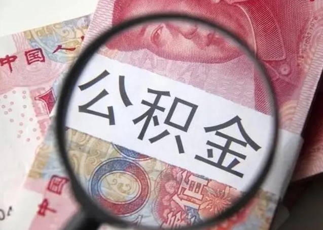 湖南找人代取公积金8000可以取吗（找人代取公积金需要多少钱手续费）
