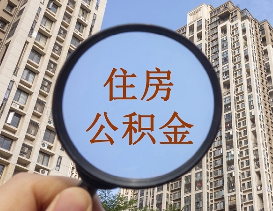 湖南我的公积金有17000能取多少（公积金有1700能提多少）